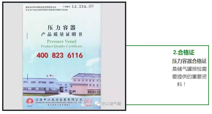 壓力容器合格證 是儲氣罐報檢需 要提供的重要資 料！ 